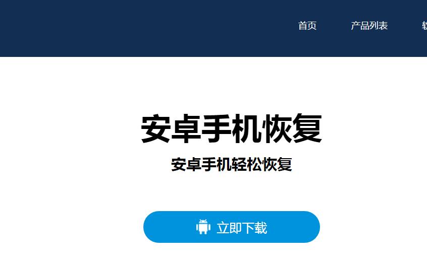 圖2:安卓恢復軟件下載界面
