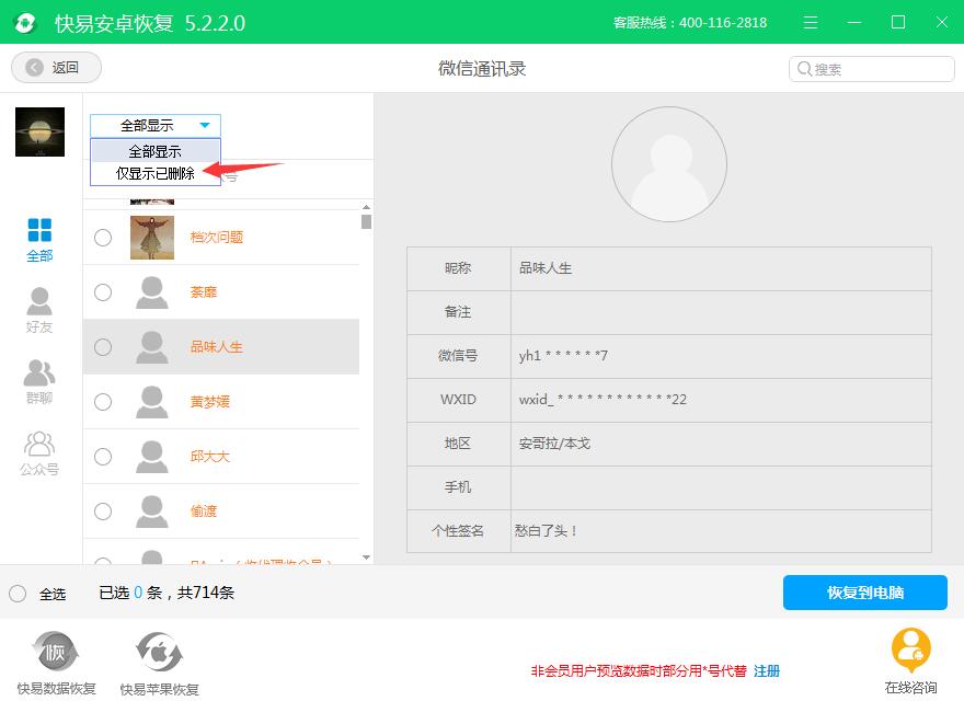 圖4:預覽被刪除的微信通訊錄聯系人信息