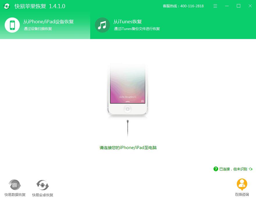 圖1:蘋果手機恢復軟件主界面