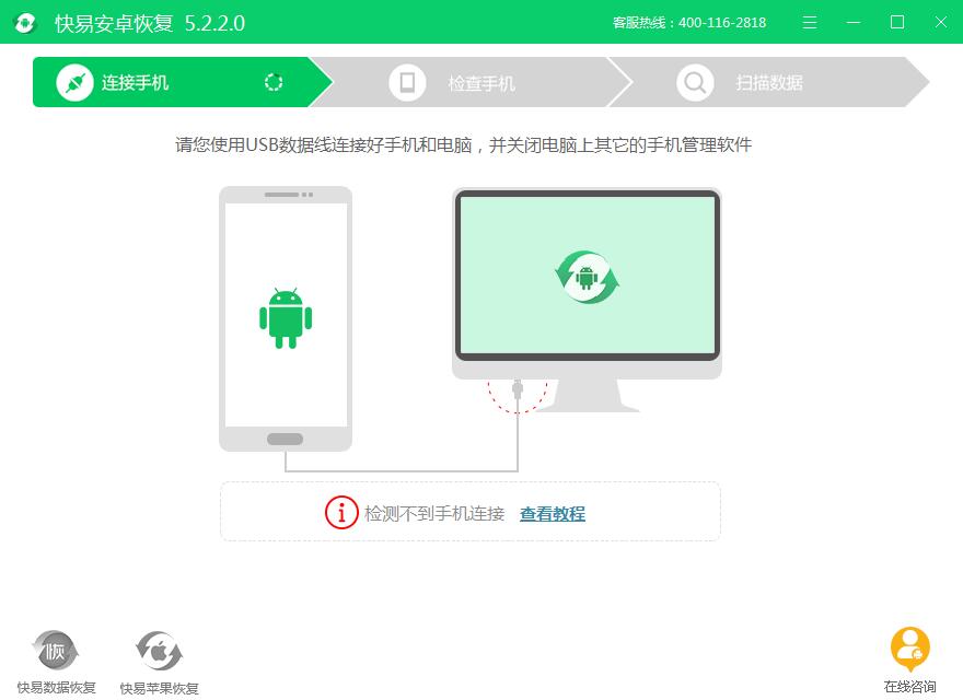 圖2:快易安卓恢復主頁