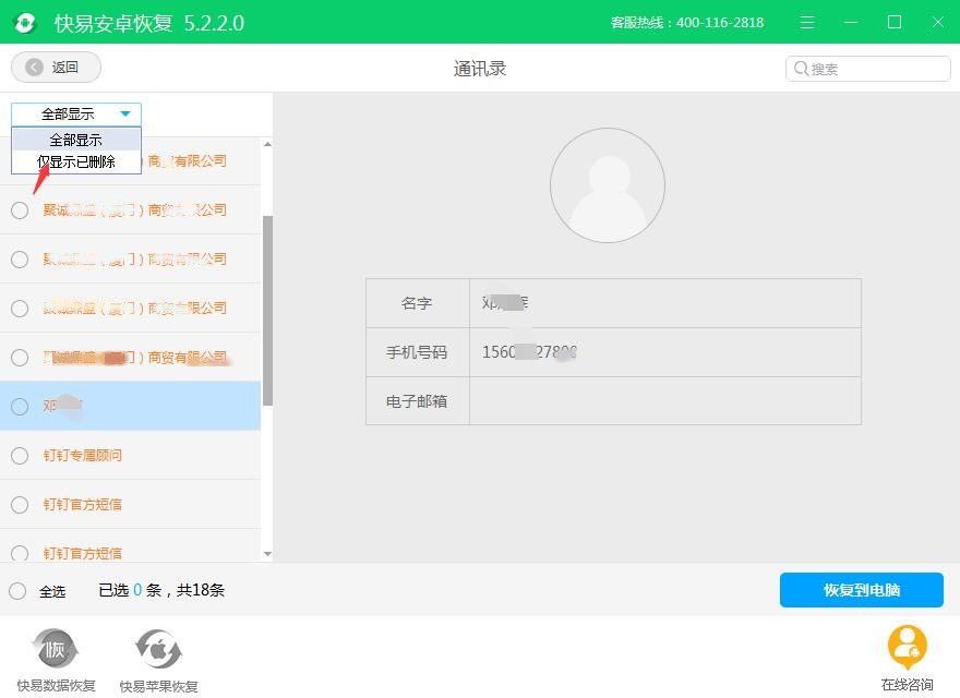 圖4:預覽與恢復(通訊錄預覽與這個基本一樣)