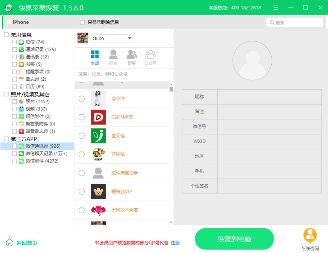 圖3:預覽試聽并恢復語音備忘錄