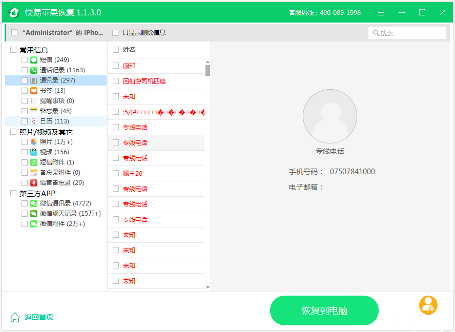 圖3:預覽通訊錄內容